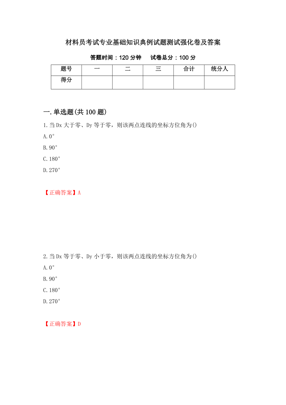 材料员考试专业基础知识典例试题测试强化卷及答案【18】_第1页