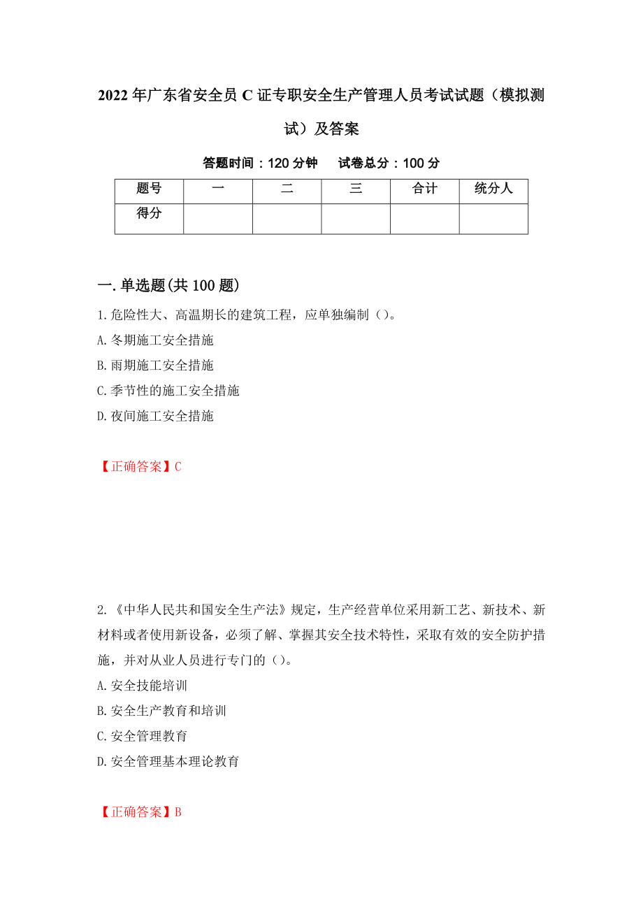 2022年广东省安全员C证专职安全生产管理人员考试试题（模拟测试）及答案（第42次）_第1页