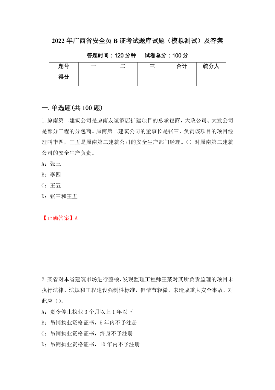 2022年广西省安全员B证考试题库试题（模拟测试）及答案｛94｝_第1页