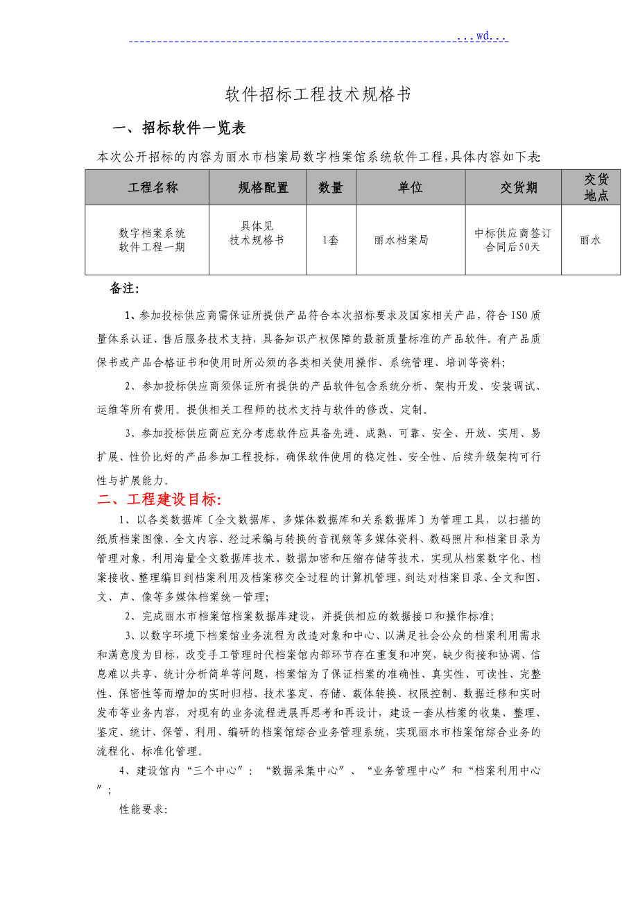 软件招标项目技术规格书模板_第1页