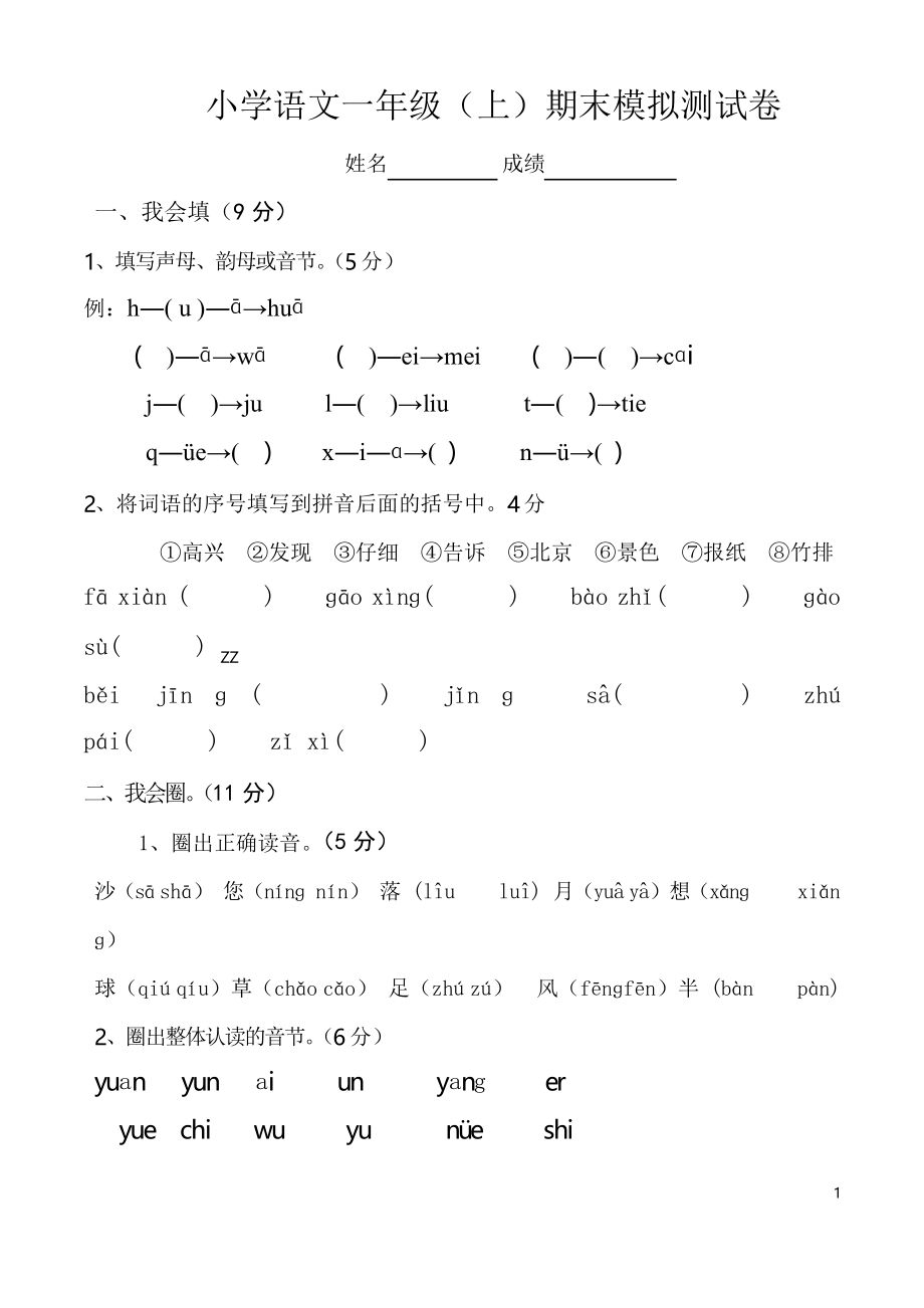 人教版小學(xué)一年級(jí)上冊(cè)語(yǔ)文期末考試試卷 共3套_第1頁(yè)