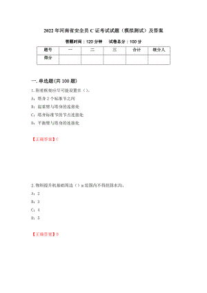 2022年河南省安全员C证考试试题（模拟测试）及答案（第66版）