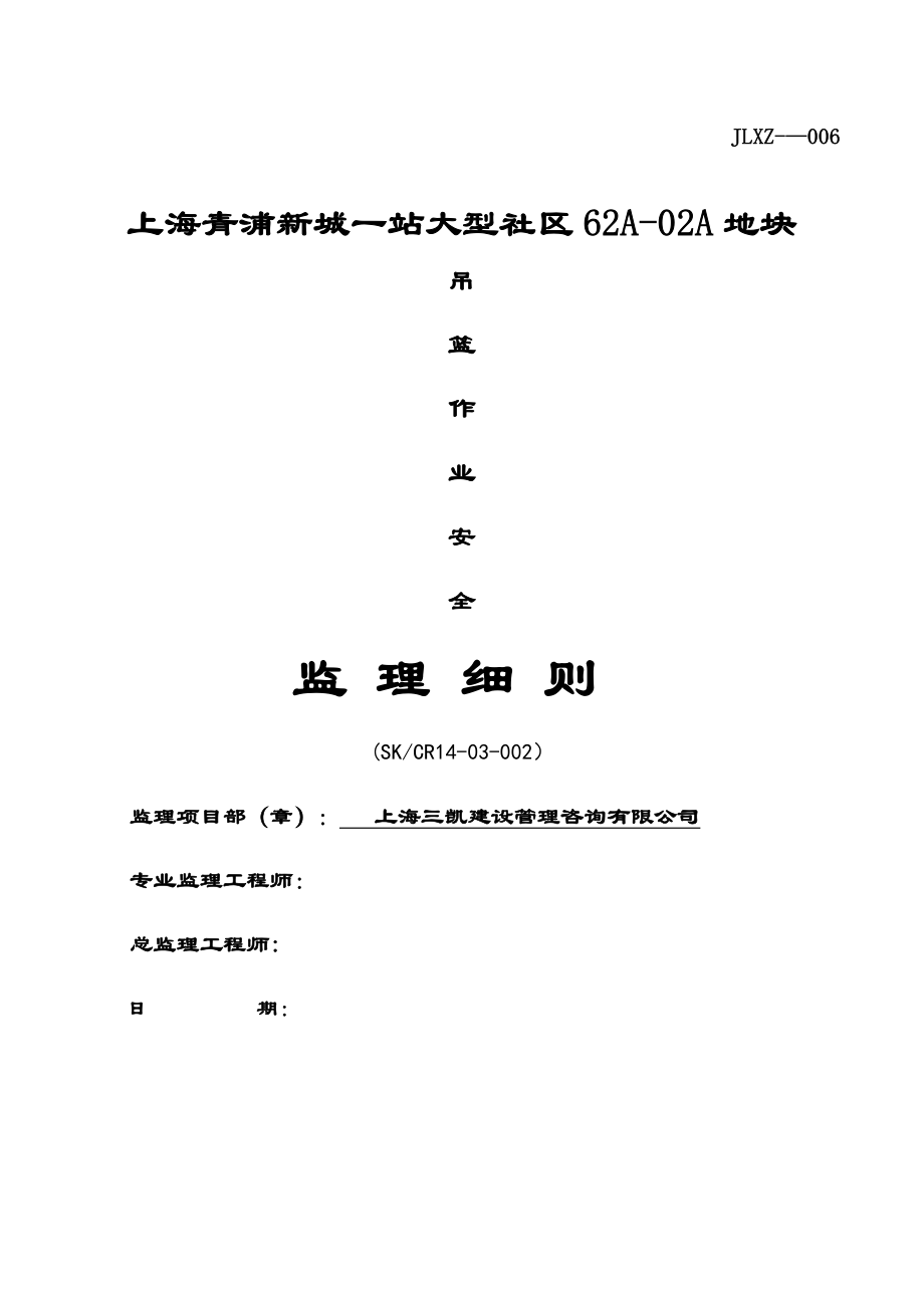 吊籃作業(yè)安全監(jiān)理細則_第1頁