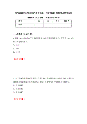 电气试验作业安全生产考试试题（同步测试）模拟卷及参考答案（第6套）