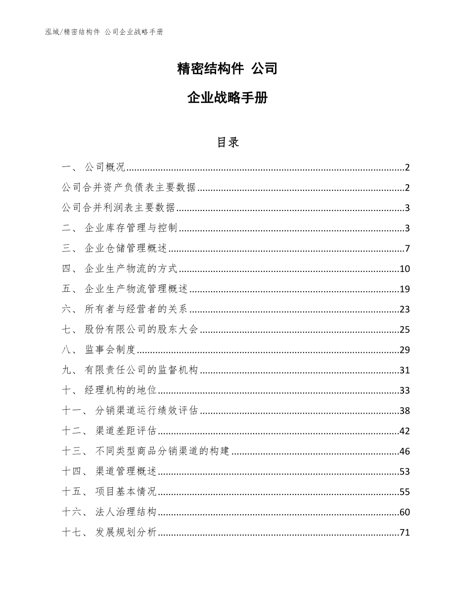 精密結(jié)構(gòu)件 公司企業(yè)戰(zhàn)略手冊(cè)【參考】_第1頁