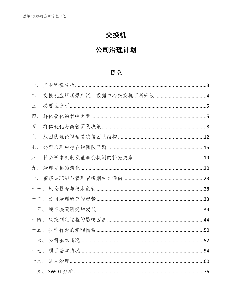 交换机公司治理计划（范文）_第1页