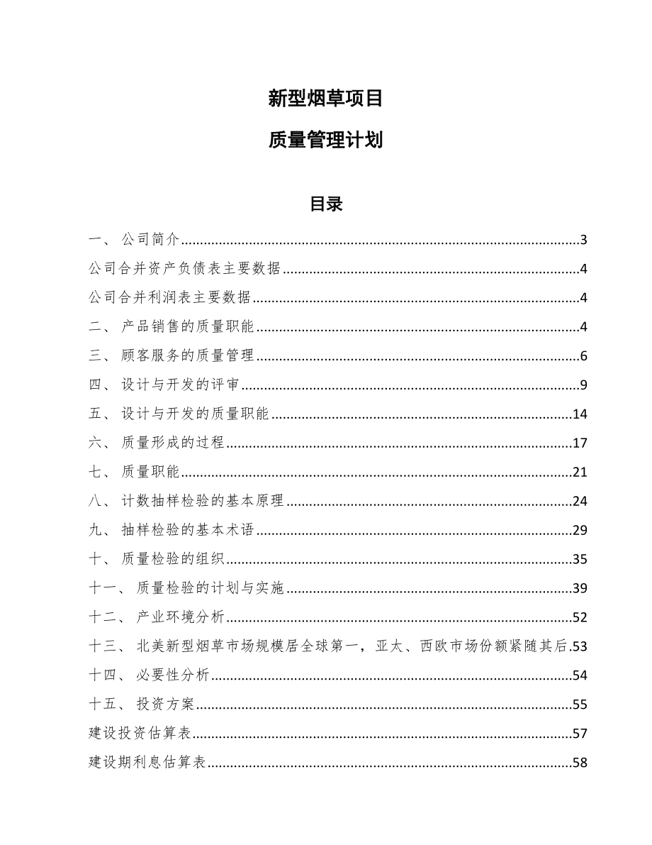 新型烟草项目质量管理计划_第1页