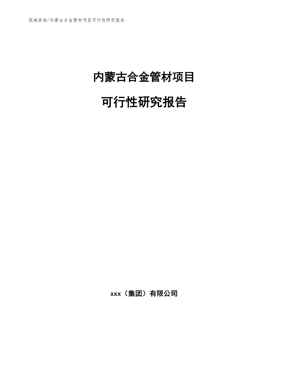 内蒙古合金管材项目可行性研究报告_第1页