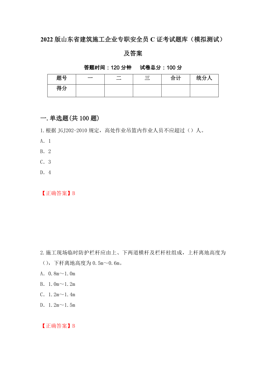 2022版山东省建筑施工企业专职安全员C证考试题库（模拟测试）及答案【18】_第1页