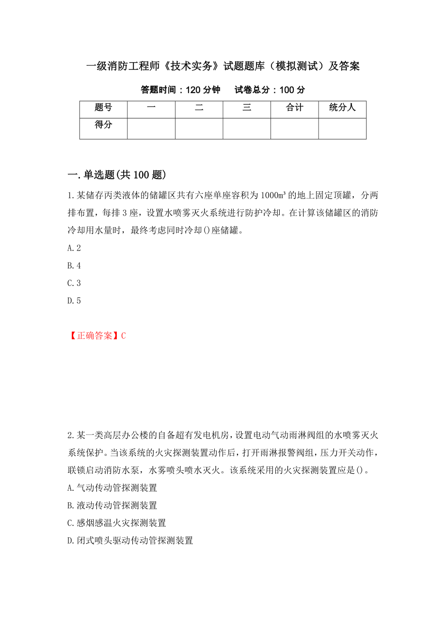 一级消防工程师《技术实务》试题题库（模拟测试）及答案（第75期）_第1页