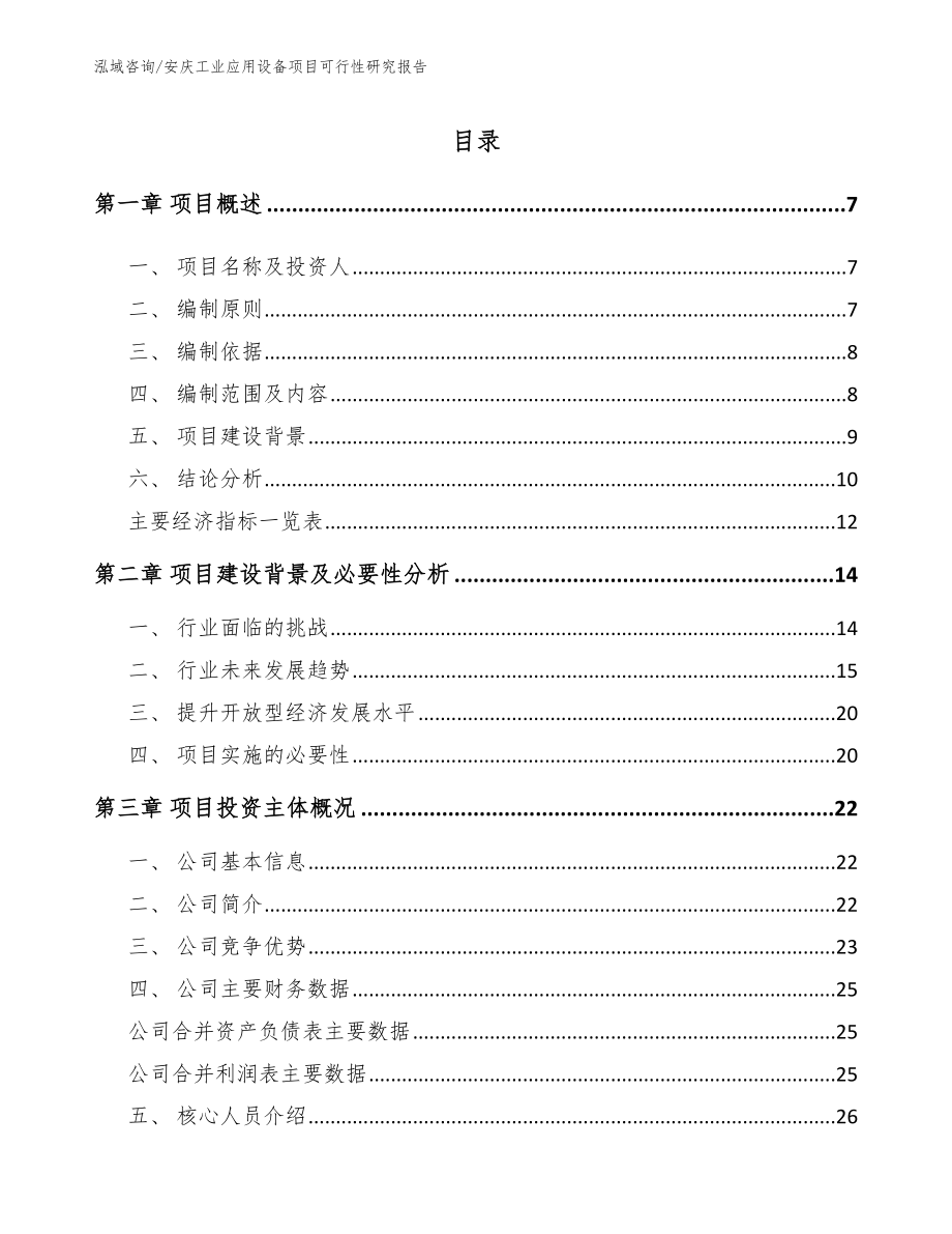 安庆工业应用设备项目可行性研究报告参考模板_第1页