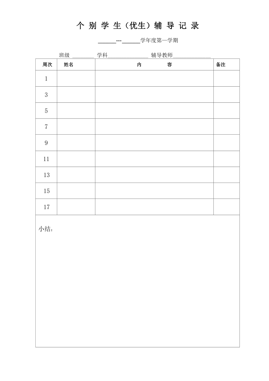 辅导学生计划、记录、小结_第1页