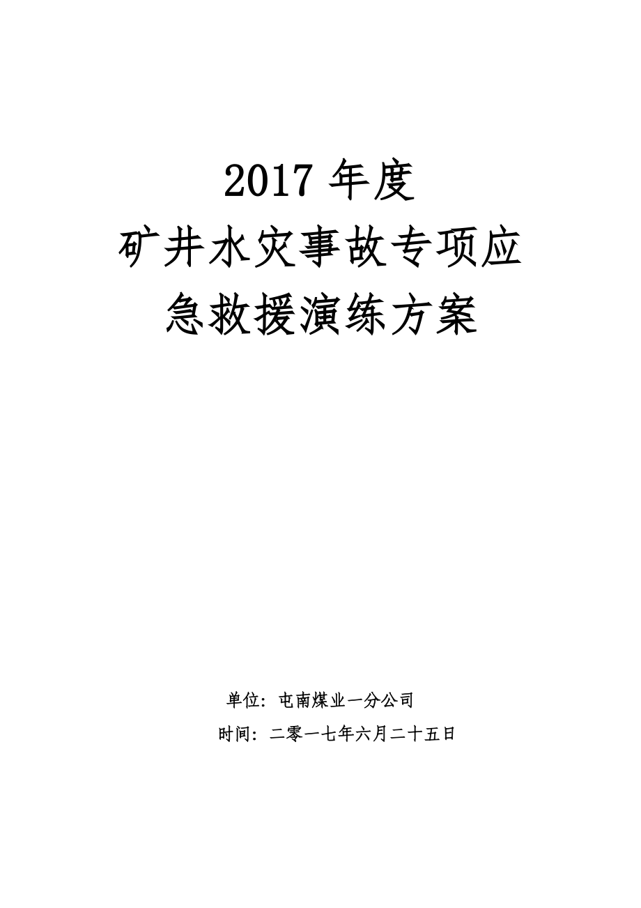 水灾事故专项应急演练方案2_第1页