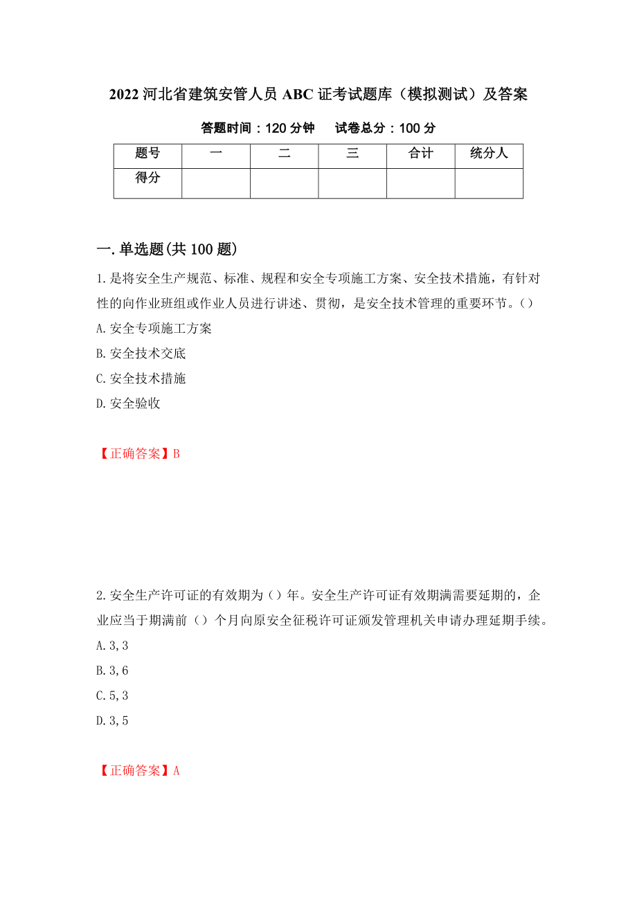 2022河北省建筑安管人员ABC证考试题库（模拟测试）及答案（第89套）_第1页