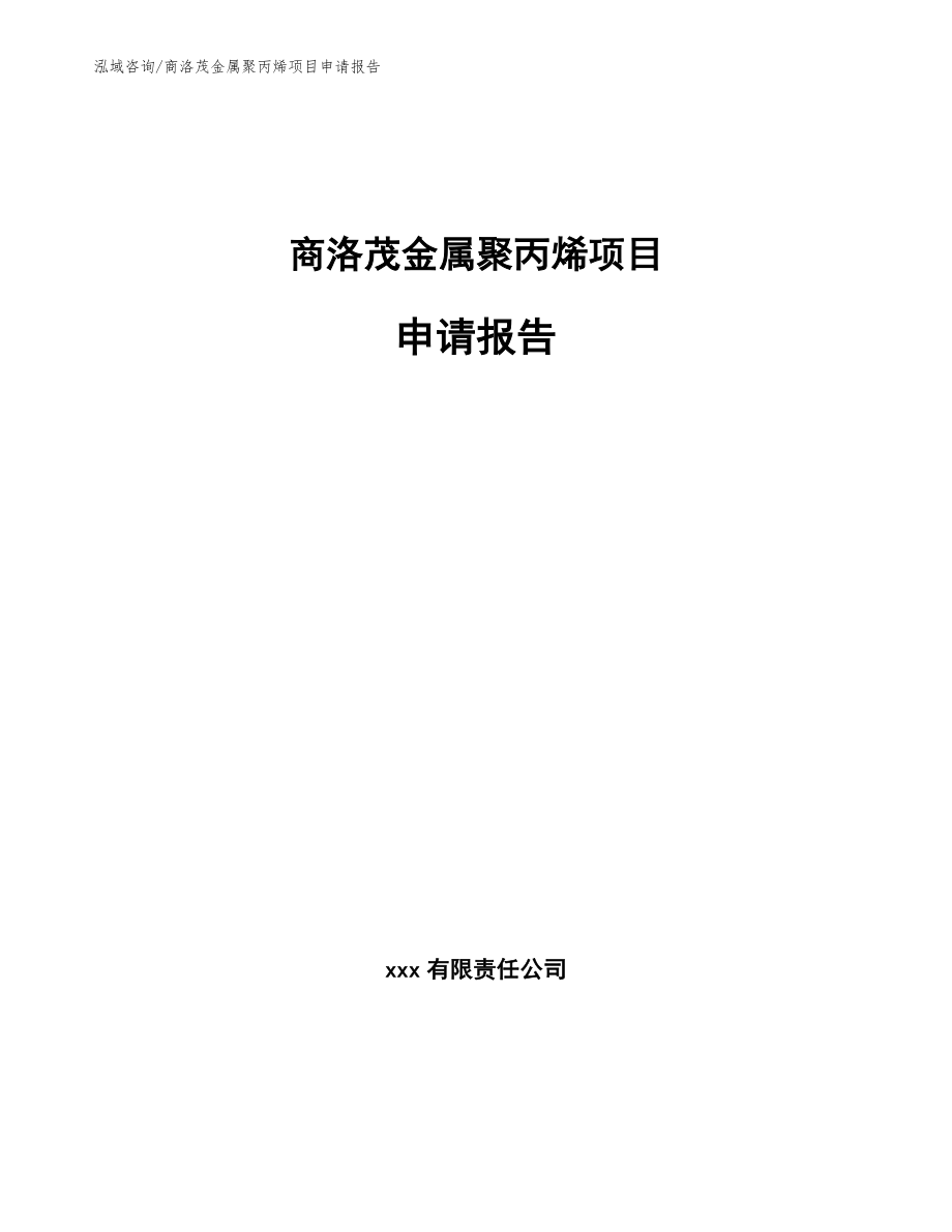 商洛茂金属聚丙烯项目申请报告【参考范文】_第1页