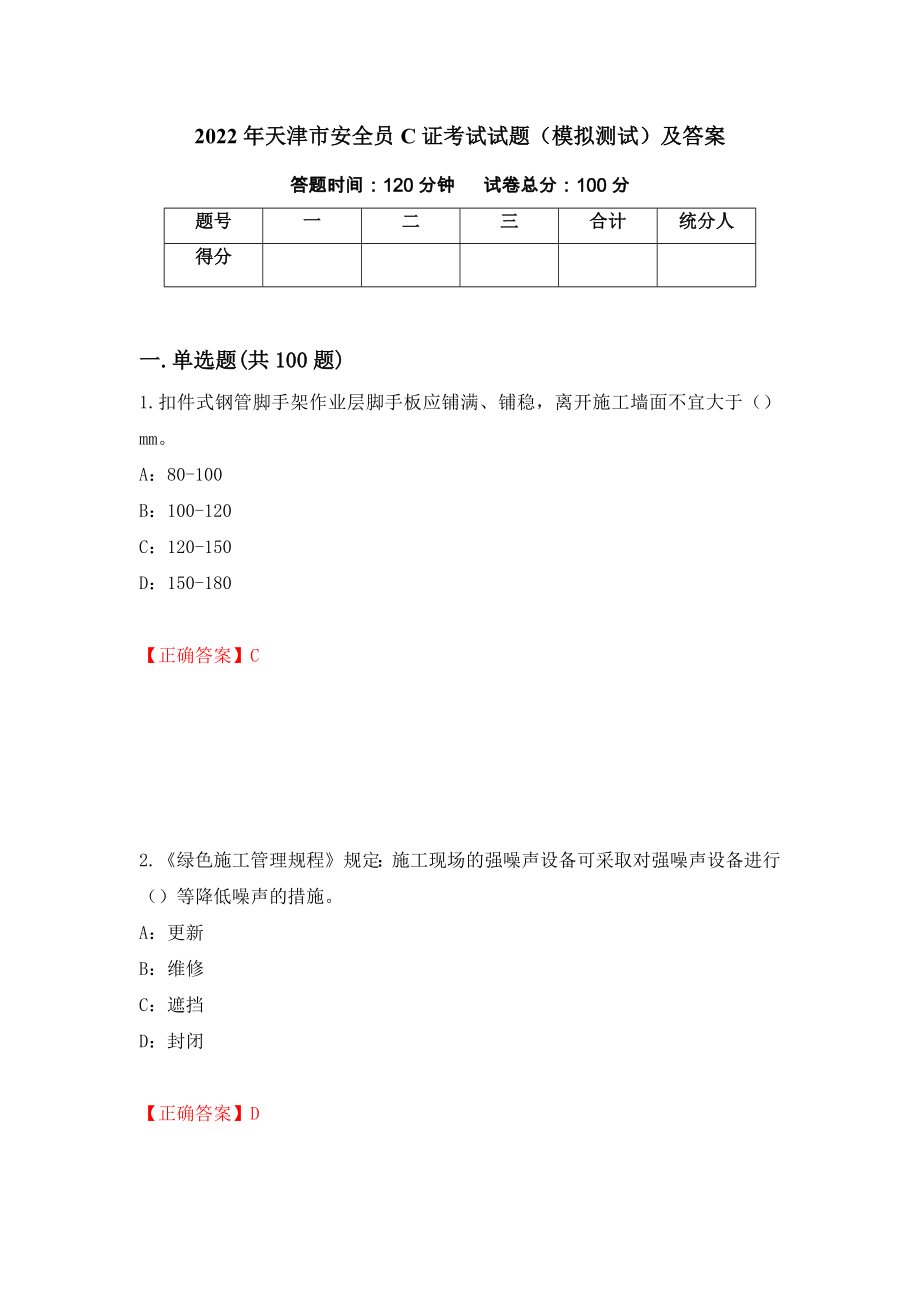 2022年天津市安全员C证考试试题（模拟测试）及答案（第33卷）_第1页