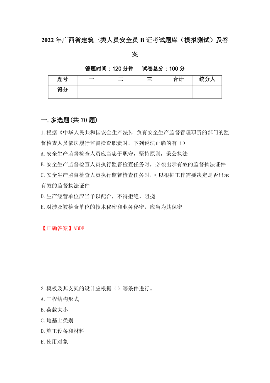 2022年广西省建筑三类人员安全员B证考试题库（模拟测试）及答案（第58期）_第1页
