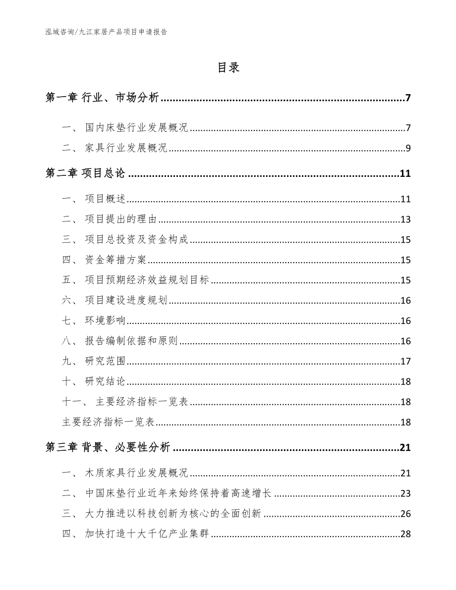 九江家居产品项目申请报告_第1页