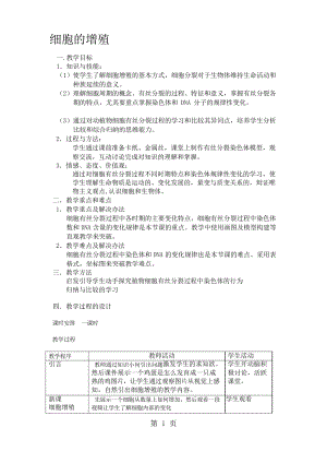 人教版高中生物必修1第6章第1節(jié) 細(xì)胞的增殖教案