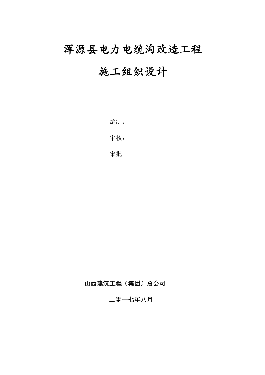 浑源县电力电缆沟改造工程施工组织设计_第1页