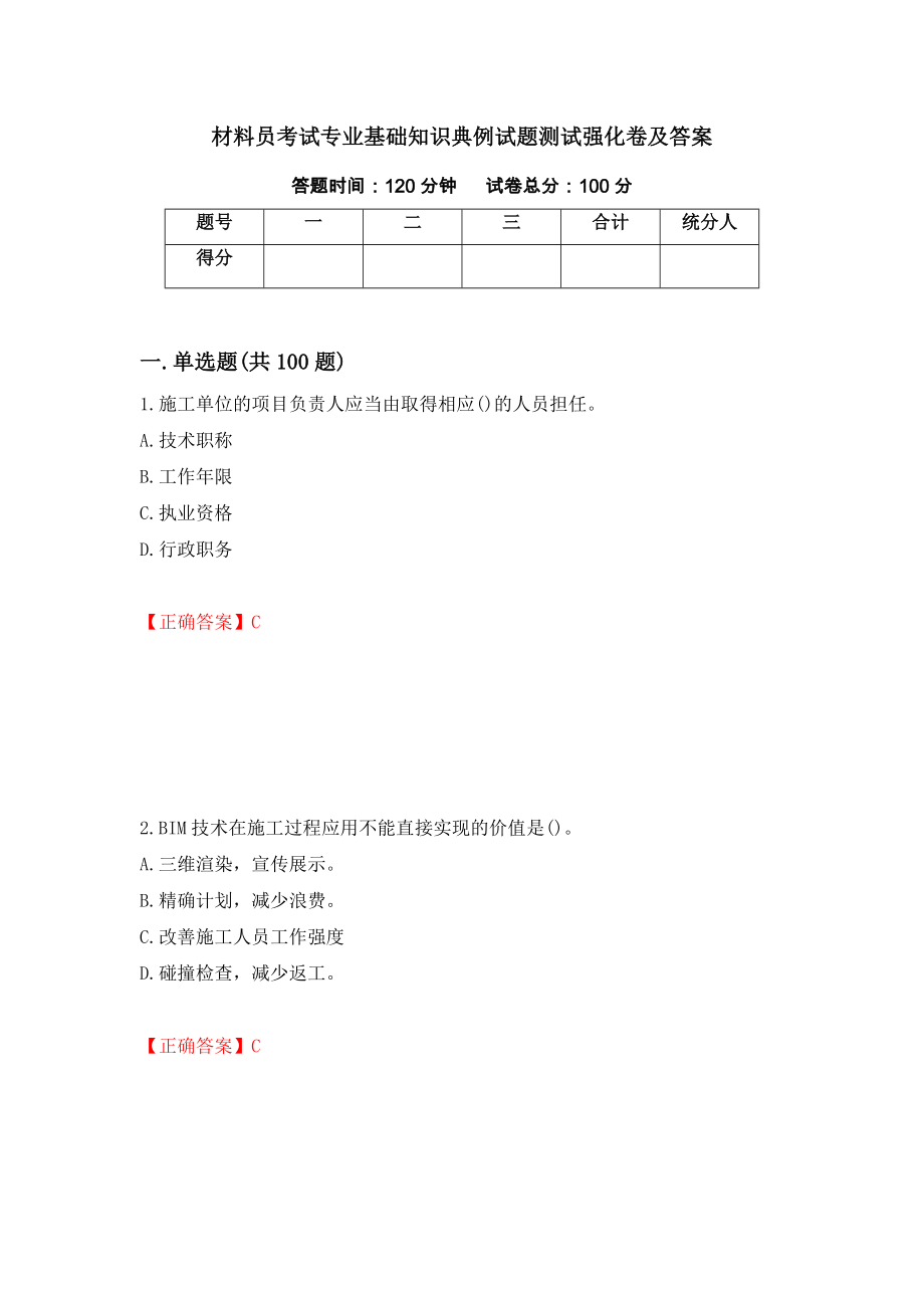 材料员考试专业基础知识典例试题测试强化卷及答案【96】_第1页