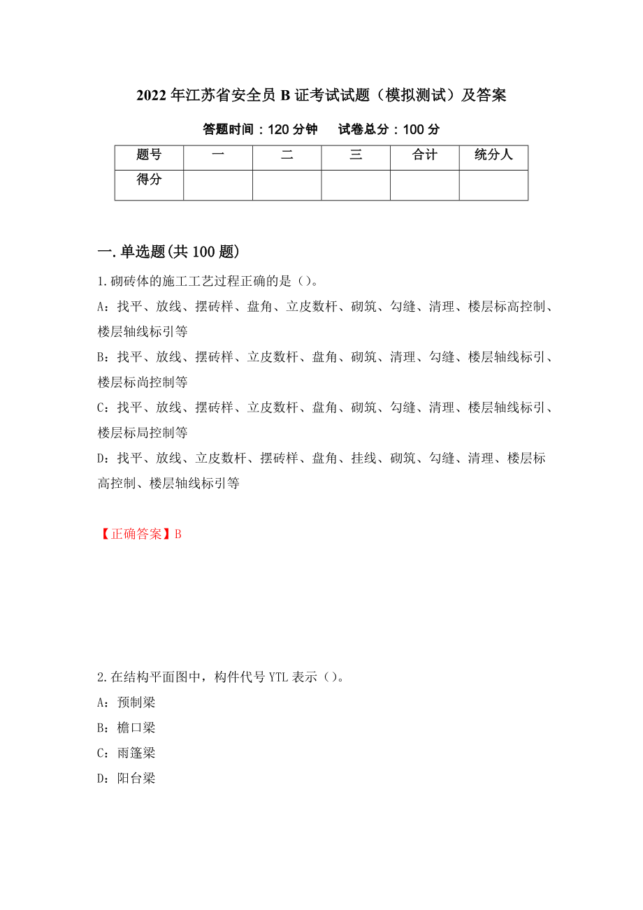 2022年江苏省安全员B证考试试题（模拟测试）及答案（第11套）_第1页
