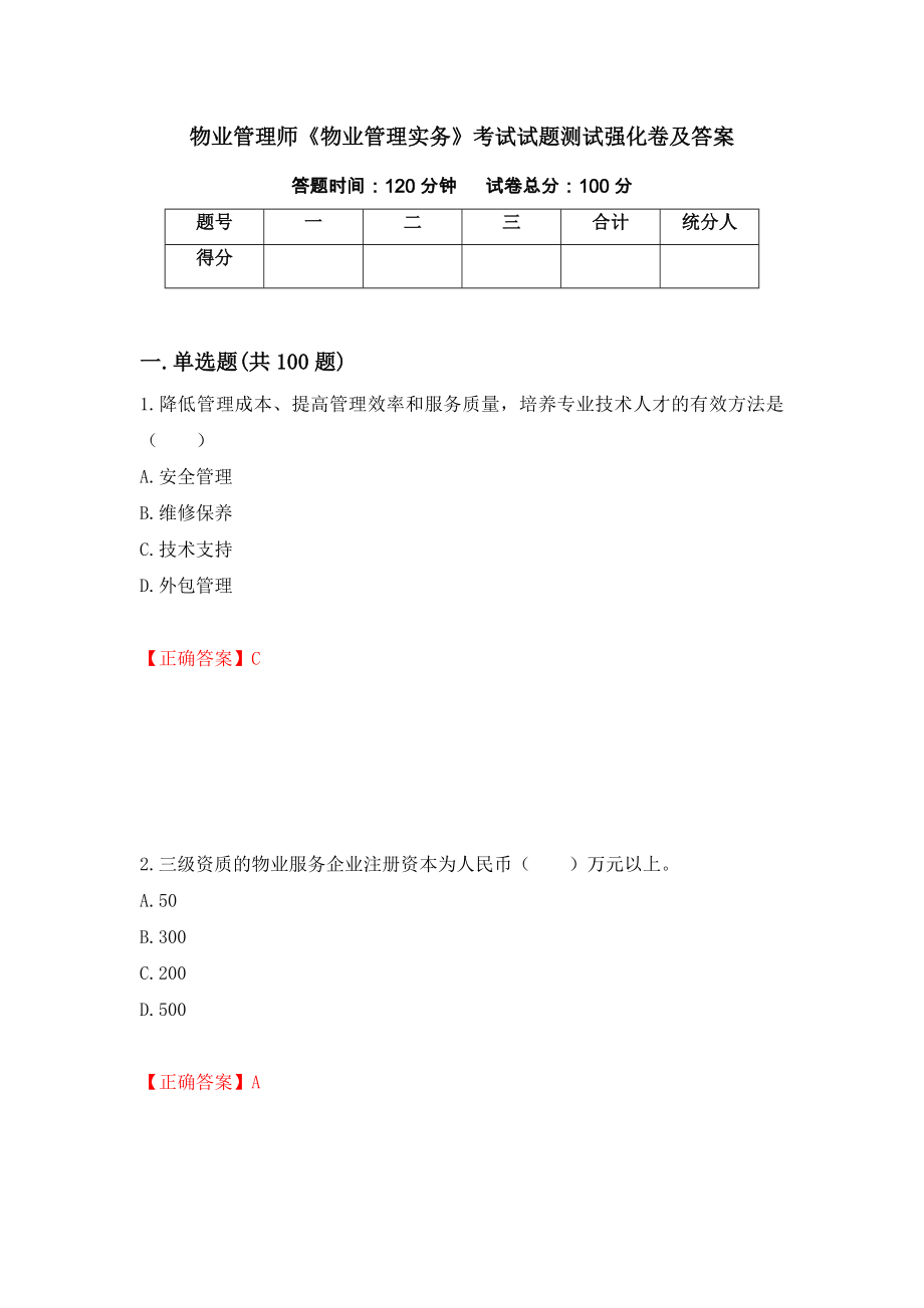 物业管理师《物业管理实务》考试试题测试强化卷及答案（第15次）_第1页