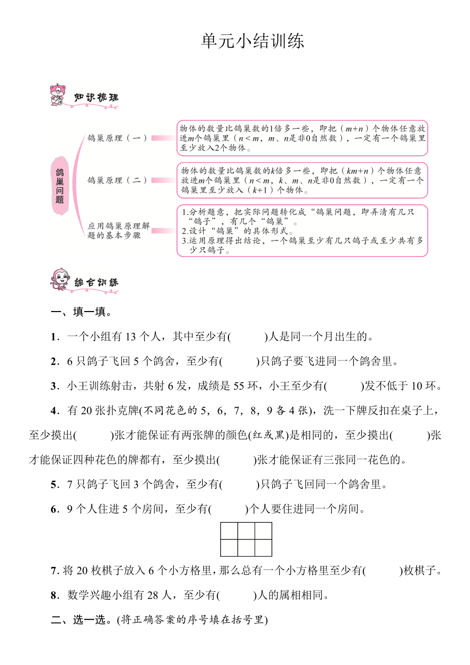 六年级下册数学5数学广角鸽巢问题单元小结训练含答案人教版_第1页