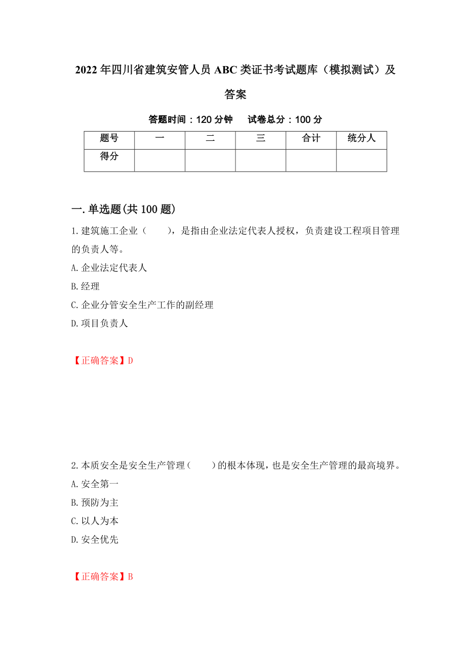 2022年四川省建筑安管人员ABC类证书考试题库（模拟测试）及答案（第57版）_第1页