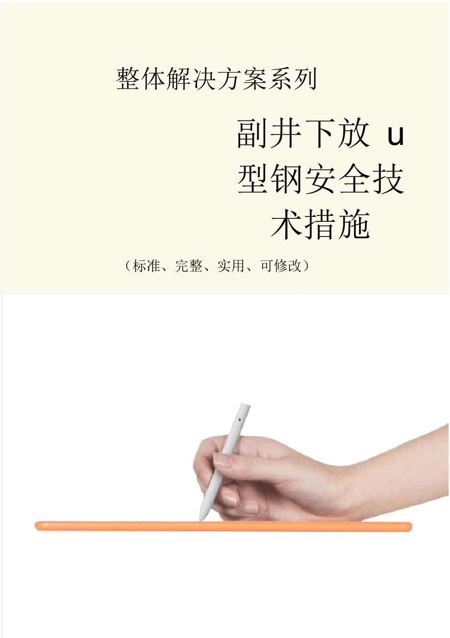 副井下放u型钢安全技术措施方案_第1页