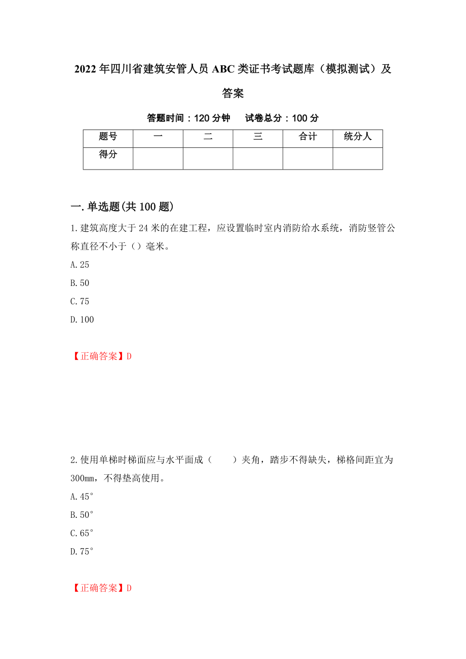 2022年四川省建筑安管人员ABC类证书考试题库（模拟测试）及答案（第74版）_第1页