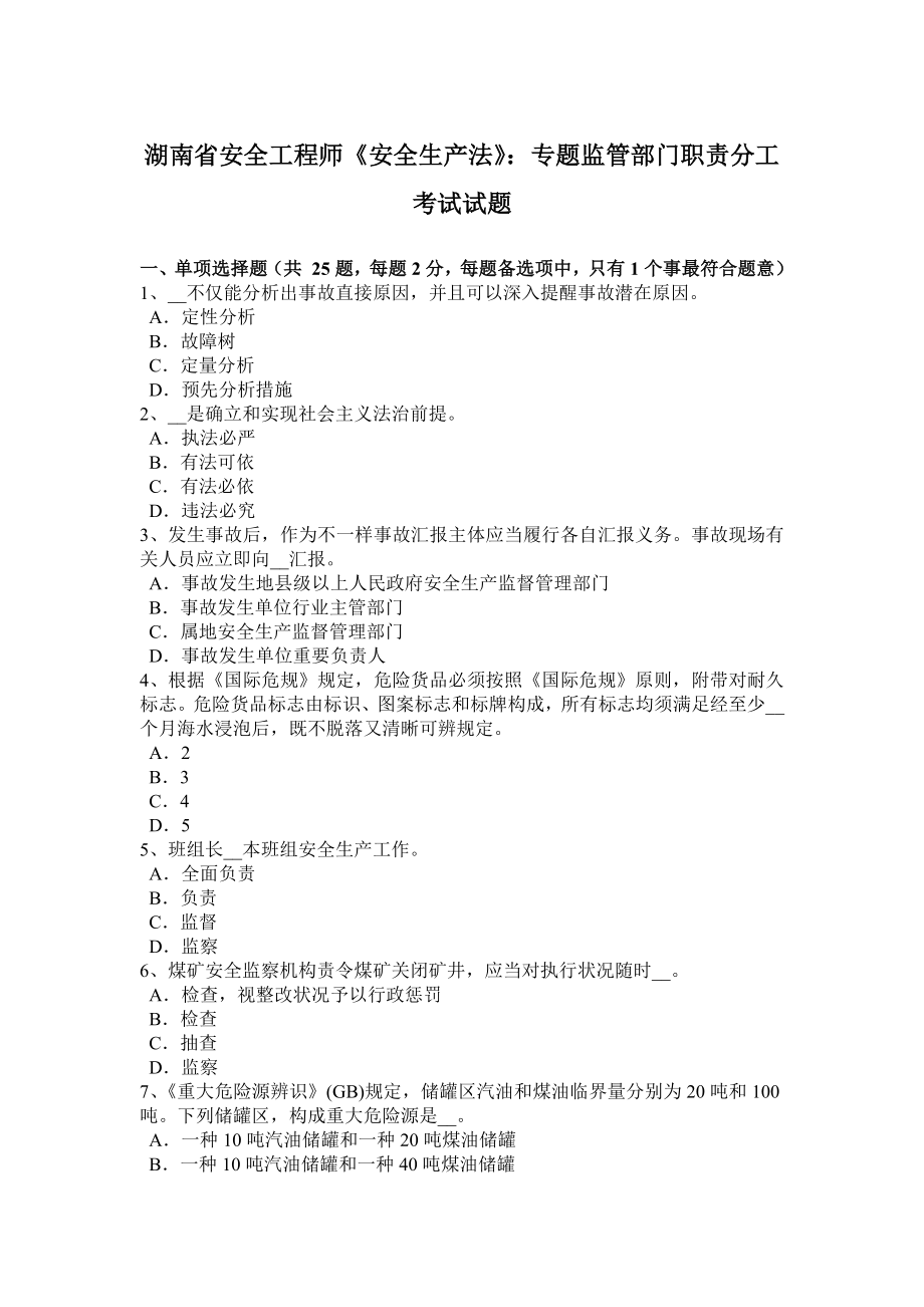 湖南省安全工程师安全生产法专项监管部门的职责分工考试试题_第1页