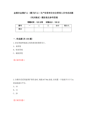 金属非金属矿山（露天矿山）生产经营单位安全管理人员考试试题（同步测试）模拟卷及参考答案[23]