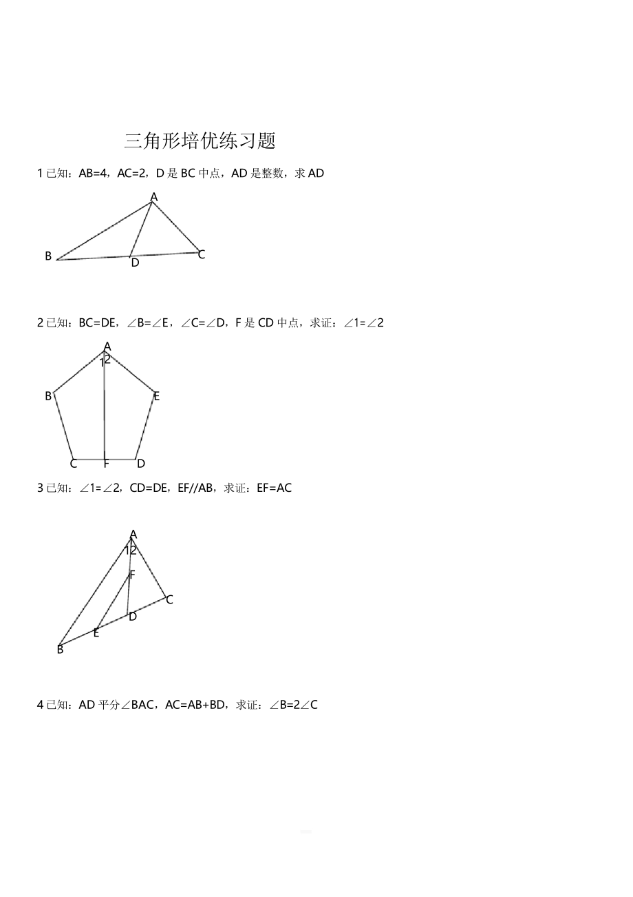人教版八年级数学上册第十二章全等三角形培优练习题_第1页