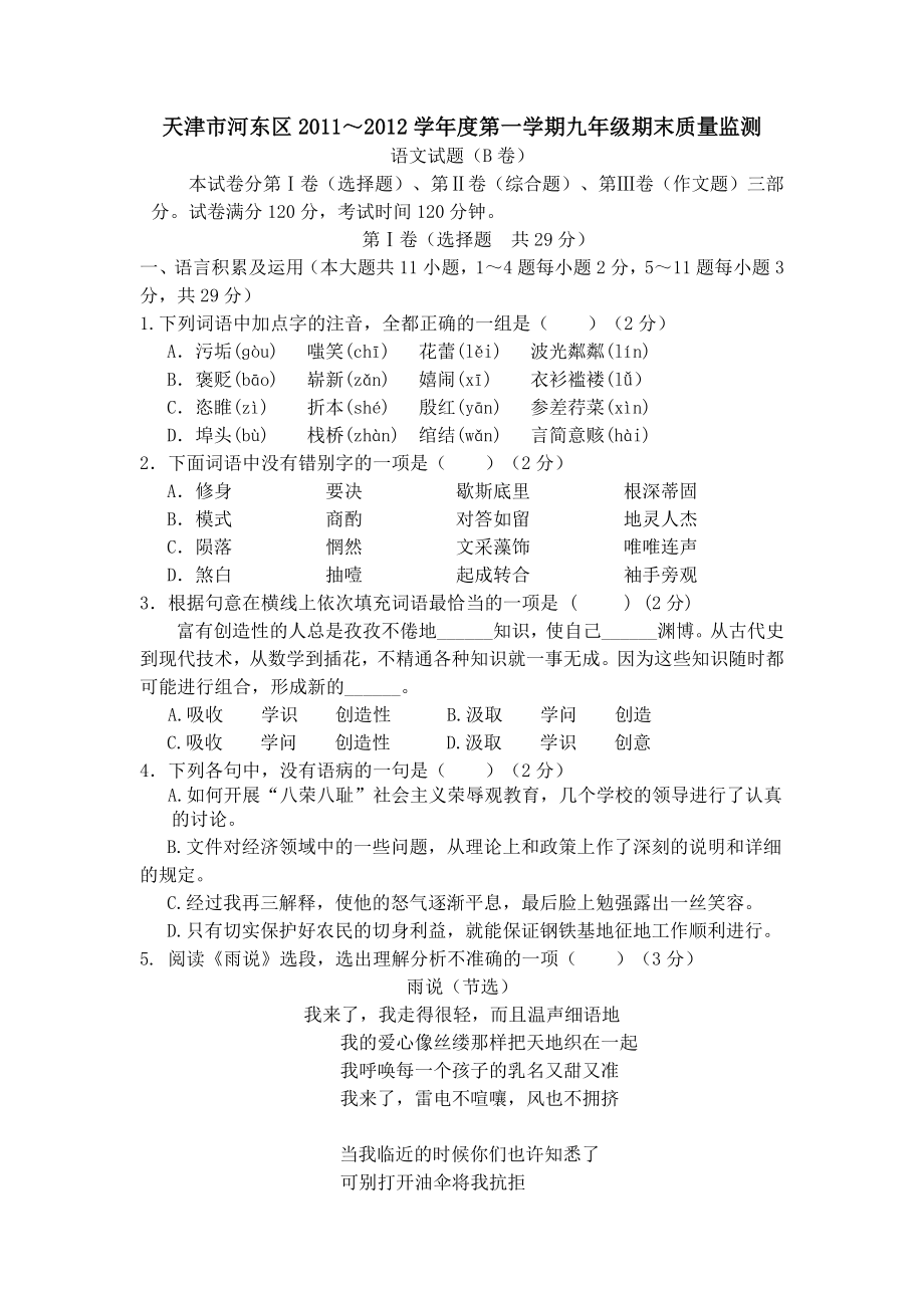 天津市河东区学九年级语文第一学期期末质量监测试题B卷_第1页