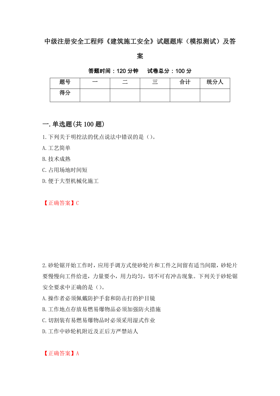 中级注册安全工程师《建筑施工安全》试题题库（模拟测试）及答案（第92套）_第1页