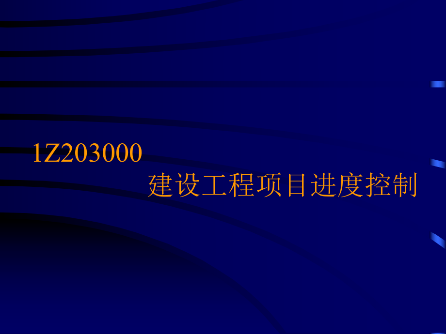 1Z203000 建设工程项目进度控制_第1页