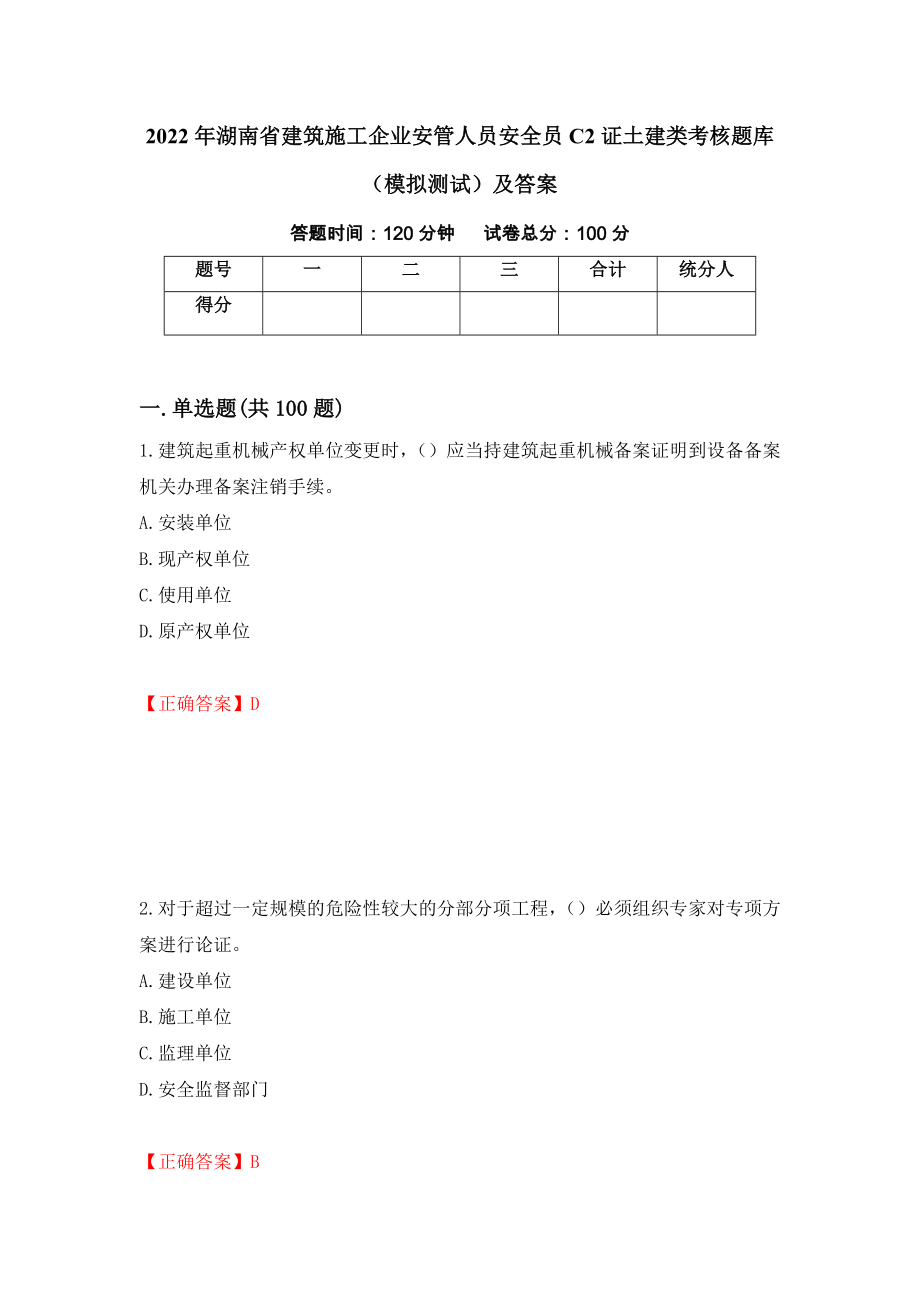 2022年湖南省建筑施工企业安管人员安全员C2证土建类考核题库（模拟测试）及答案5_第1页