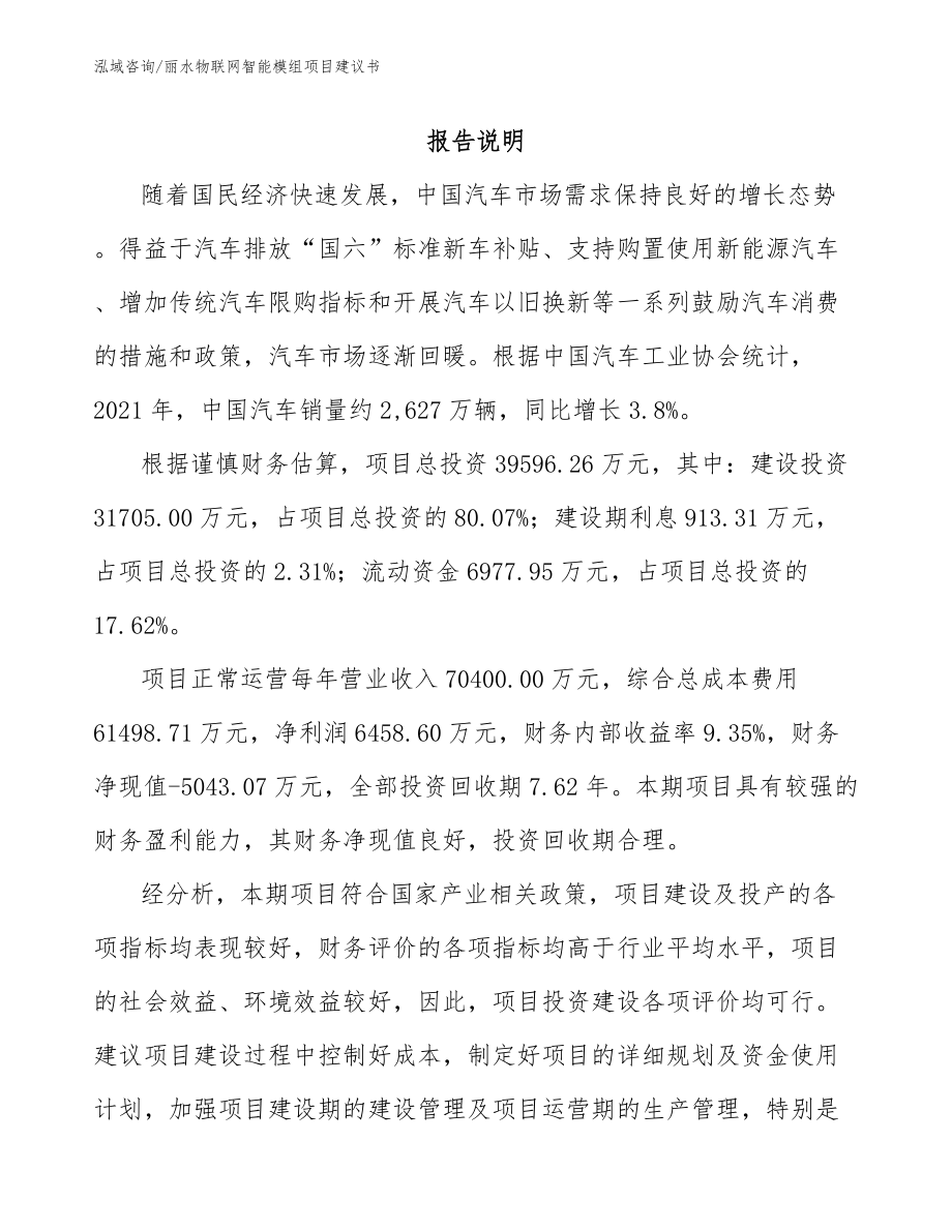 丽水物联网智能模组项目建议书_第1页