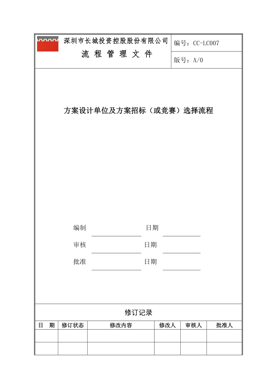 方案设计单位及方案招标或竞赛选择流程_第1页