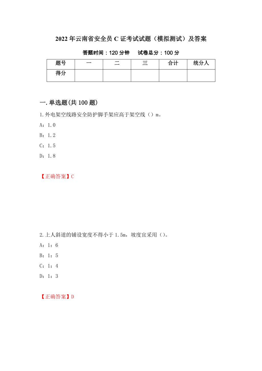 2022年云南省安全员C证考试试题（模拟测试）及答案｛29｝_第1页