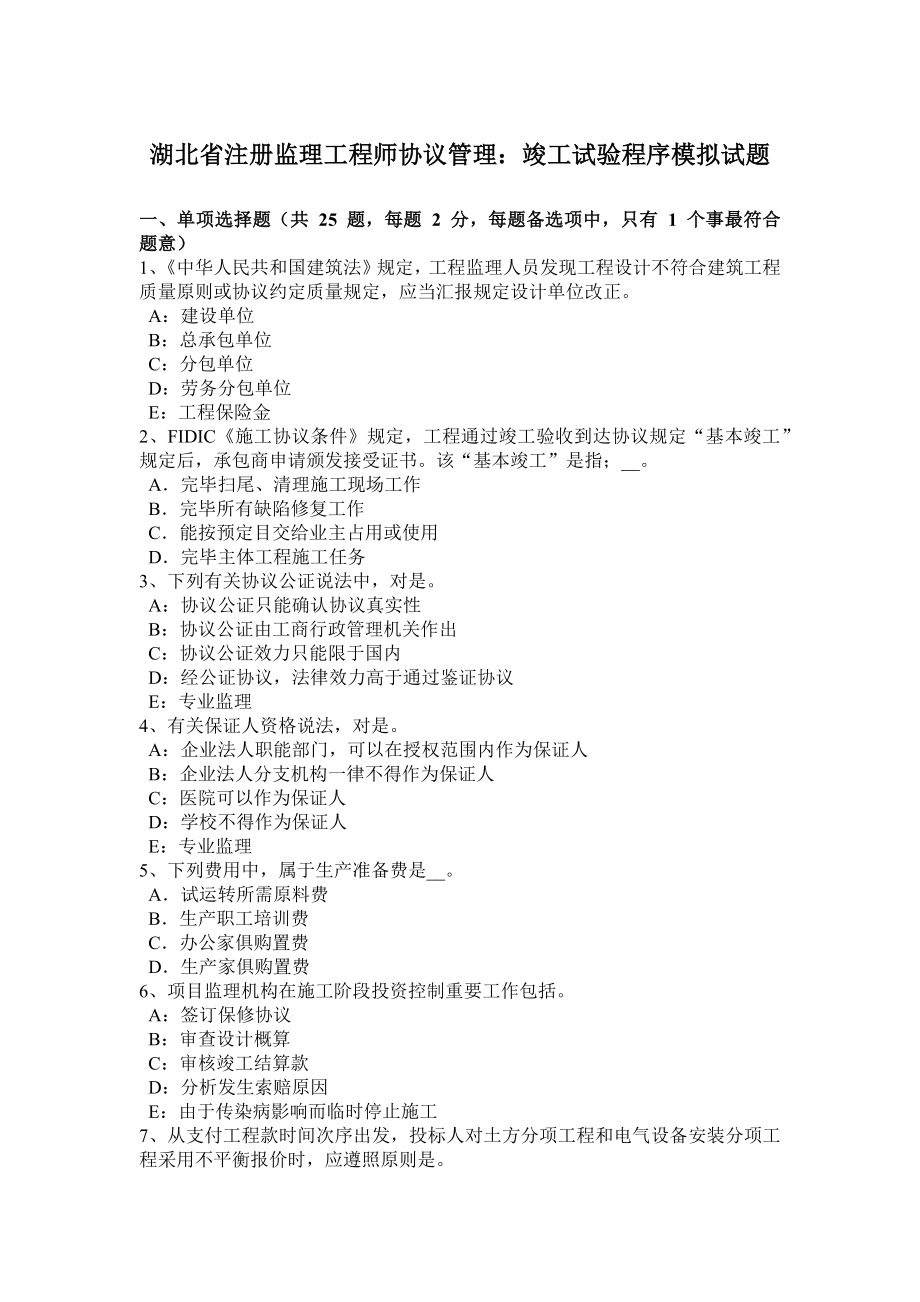 湖北省注册监理工程师合同管理竣工试验程序模拟试题_第1页