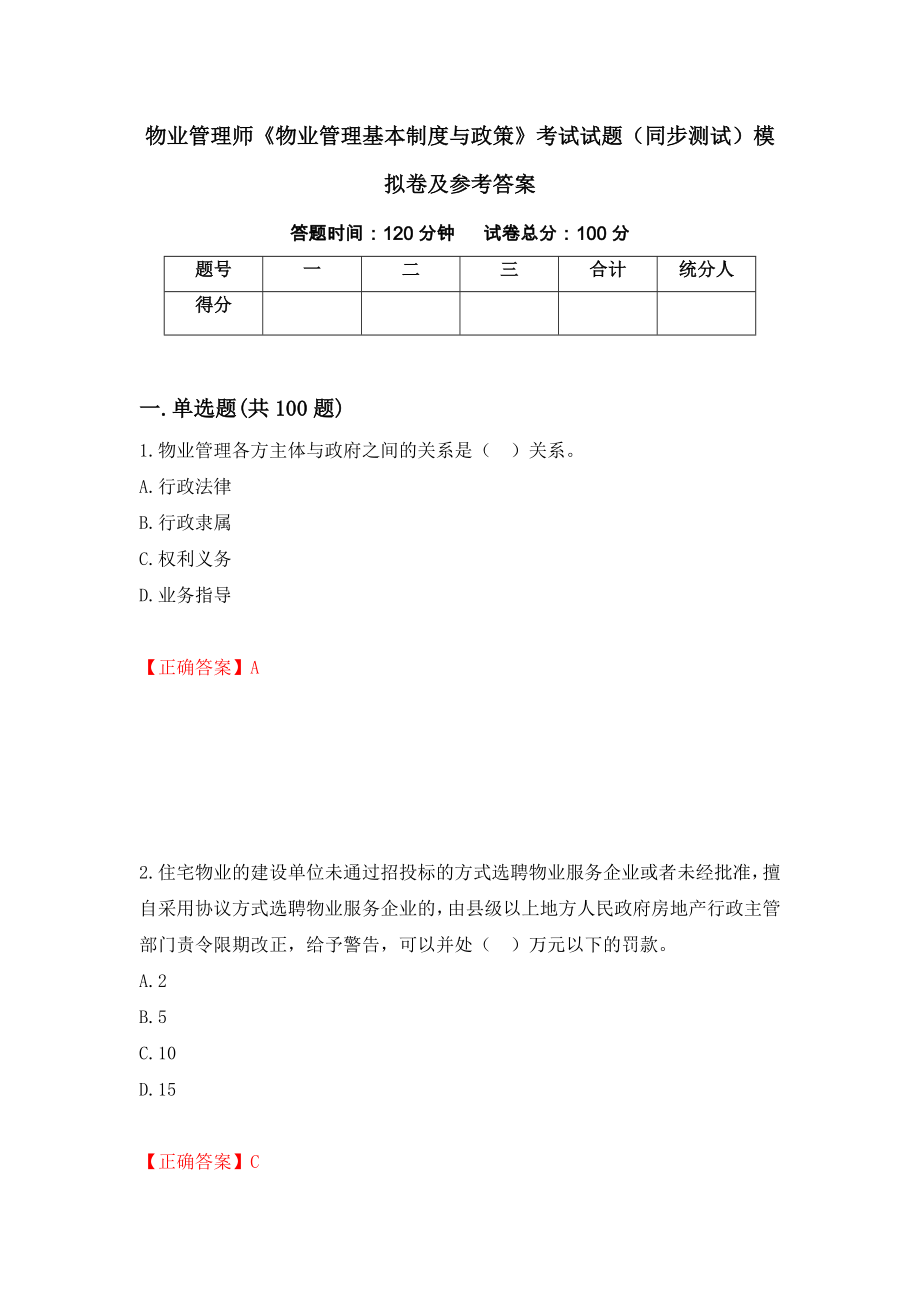 物业管理师《物业管理基本制度与政策》考试试题（同步测试）模拟卷及参考答案（第100版）_第1页