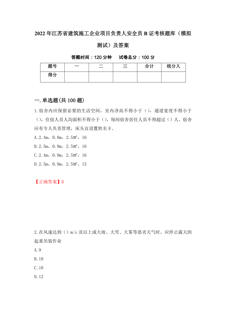 2022年江苏省建筑施工企业项目负责人安全员B证考核题库（模拟测试）及答案（第2版）_第1页