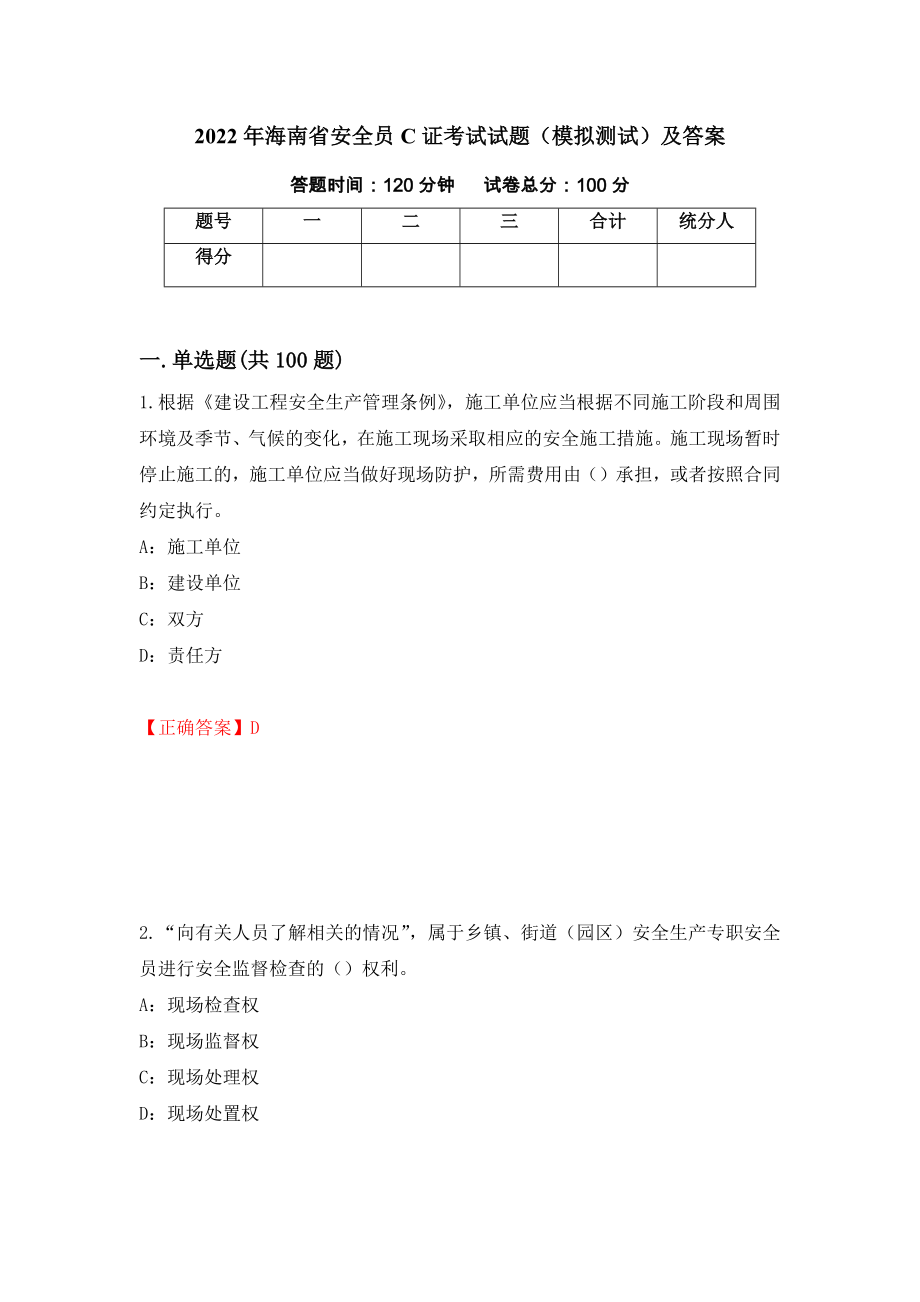 2022年海南省安全员C证考试试题（模拟测试）及答案9_第1页