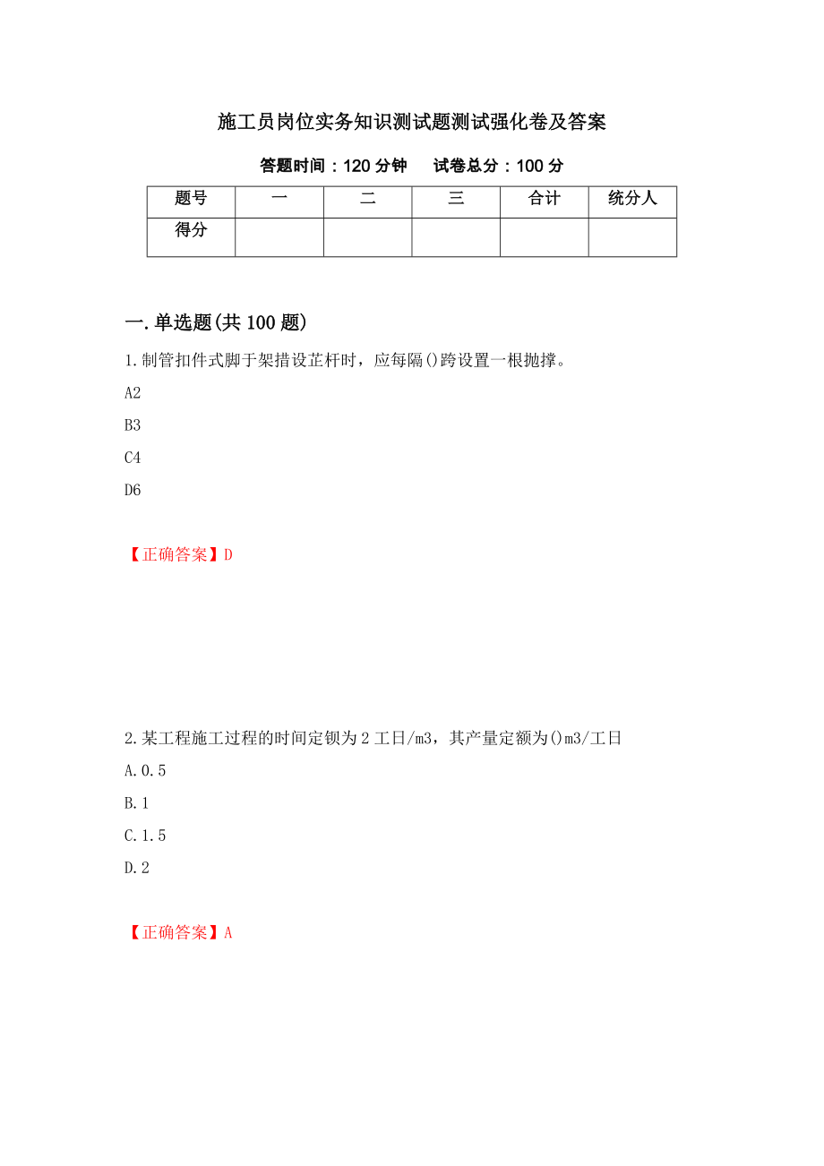 施工员岗位实务知识测试题测试强化卷及答案【34】_第1页