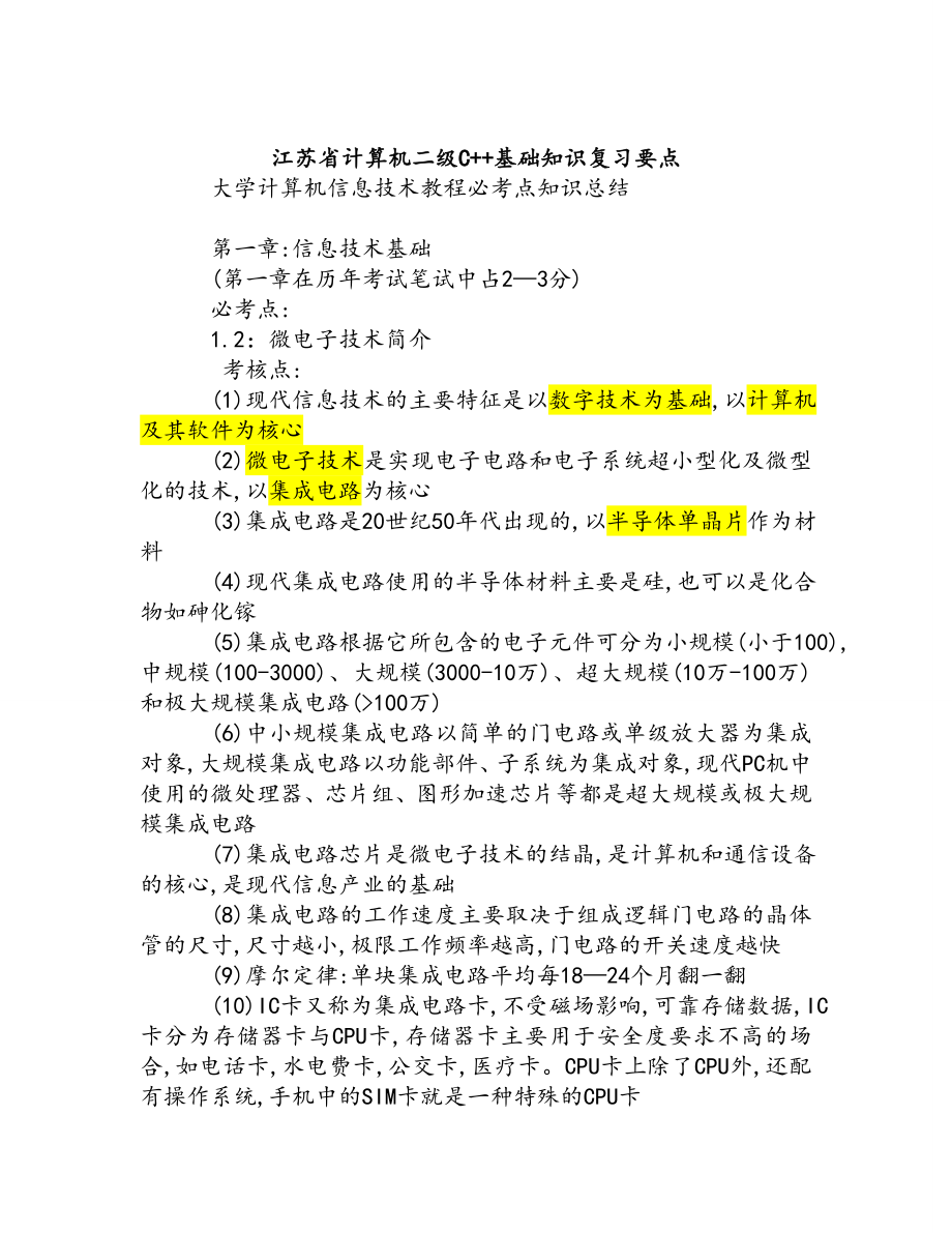 江苏省计算机二级C基础知识复习要点1_第1页