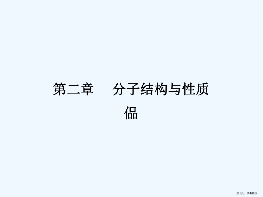 分子結(jié)構(gòu)與性質(zhì)++[人教版選修]課件_第1頁(yè)