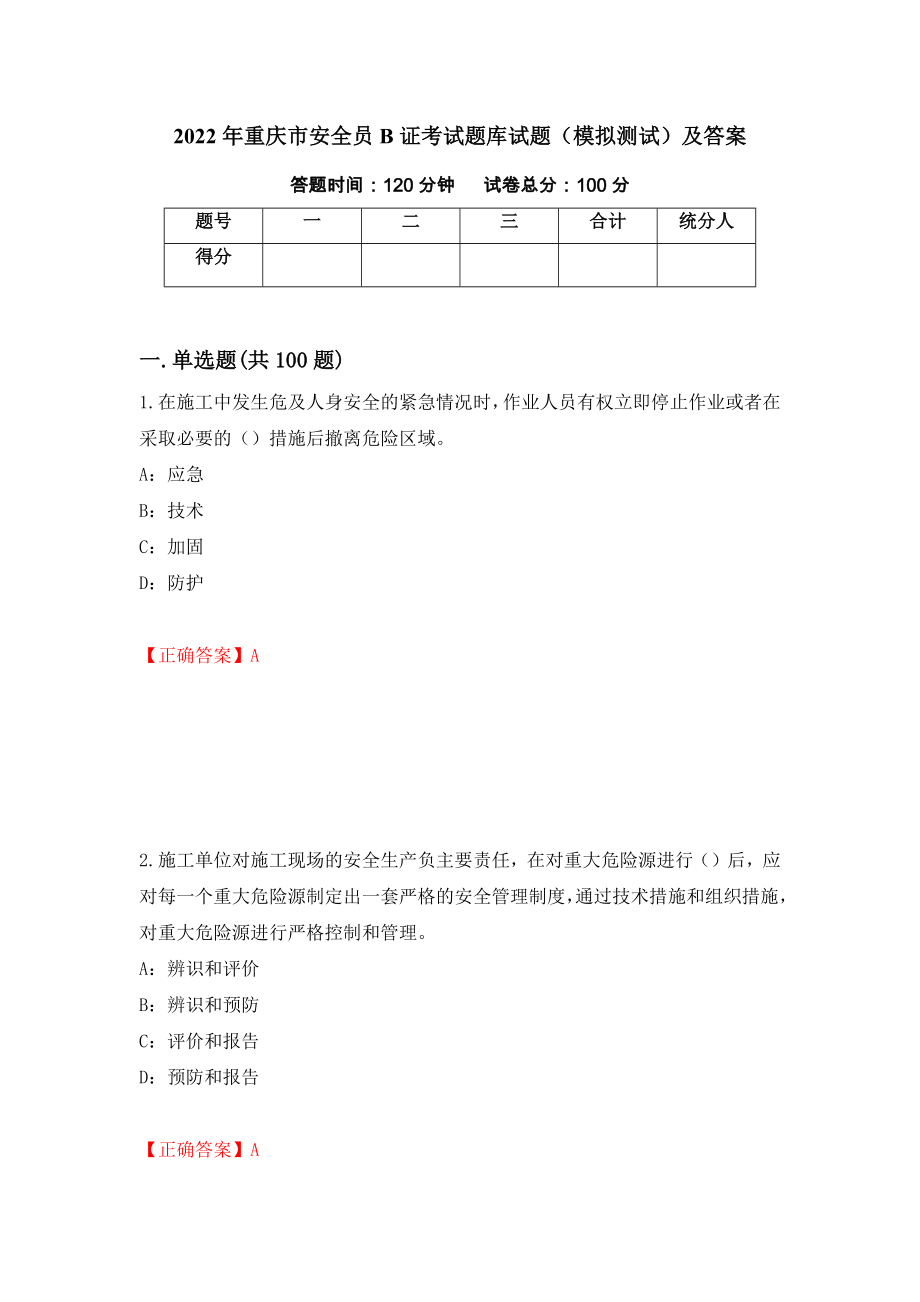 2022年重庆市安全员B证考试题库试题（模拟测试）及答案（第98期）_第1页