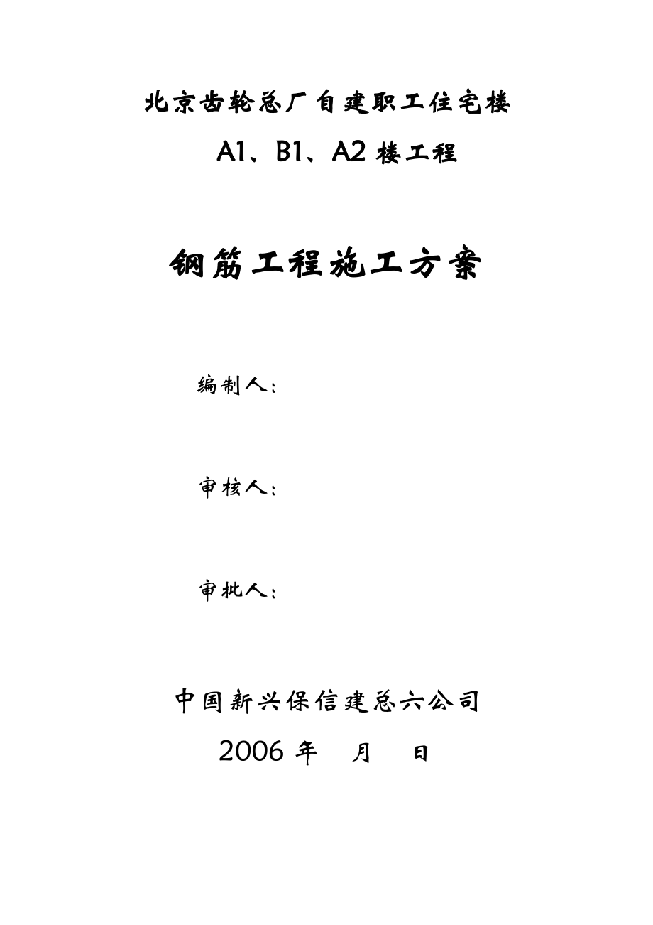 北京齿轮总厂自建职工住宅楼钢筋工程施工方案_第1页